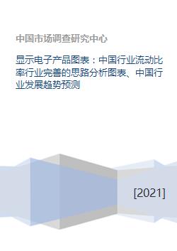 显示电子产品图表 中国行业流动比率行业完善的思路分析图表 中国行业发展趋势预测